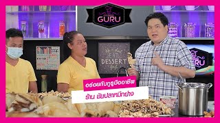 อร่อยระดับกูรูมืออาชีพ ร้าน ชัยปลาหมึกย่าง l Cooking Guru