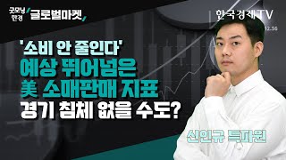 '소비 안 줄인다' 예상 뛰어넘은 美 소매판매 지표, 경기 침체 없을 수도? / 신인규 한국경제TV 뉴욕특파원 / 굿모닝한경글로벌마켓