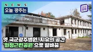 ☑221123 오늘광주는 : 옛 국군광주병원, 치유의 공간 ‘화정근린공원’으로 탈바꿈