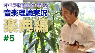 #5【楽典／第3章 リズムと拍子①】オペラ歌手宮本史利の\