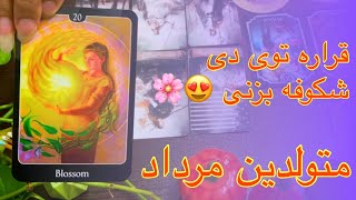 تاروت، ماه (دی) را پیش بینی کرد!! پیشگویی ماهانه متولدین (مرداد) ♌️❤️