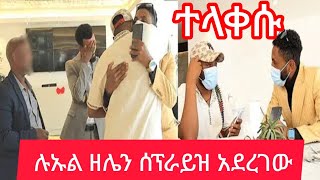 ልኡል ዘላለምን ሰፕራይዝ አደረገው  ለዘሌ ይገበዋል👌