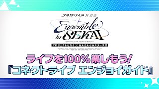 コネクトライブ特別版 Ensemble in SEKAI エンジョイガイド