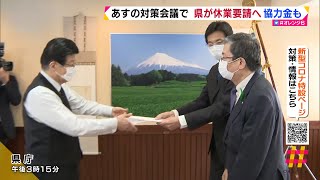 ４月２３日の対策会議で県が休業要請へ　協力金も