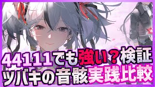 【#鳴潮】消滅ツバキの音骸装備検証！44111でも強いのか？一日花や共鳴解放の違いを実践で比較【Wuthering Waves/#鳴潮RALLY】