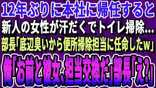 【感動する話】12年ぶりに本社に帰任すると新人女性社員が必死にトイレ掃除。部長「掃除しかできないポンコツはお前の部署にやるよw」俺（この子って…まさか）→俺「あんたの席と交代だ」驚きの結果に