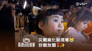 《香港小B 選舉》災難級化妝現場😹 扮靚放題💄✨