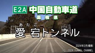 （E2A 中国自動車道　島根県）愛宕トンネル　上り