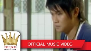 เสียดายอ้ายบ่ปึก - ไอดิน  อภินันท์[OFFICIAL MV]