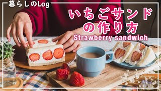 断面が可愛い いちごサンドの作り方　簡単レシピ / 切り方のコツ / おうちカフェ / 暮らしのvlog