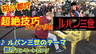 【都庁ピアノ】超絶技巧アレンジ「ルパン三世のテーマ」弾いてみた！ ストリートピアノ LUPIN THE THIRD 神業 ジャズ 大観衆 拍手 感動