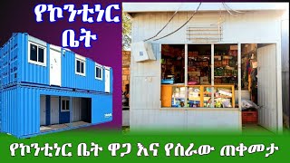 GEBEYA: የኮንቲነር ቤት ዋጋ እና በኮንቲነር ቤት ውስጥ ስራ መስራት ያለው ጠቀመታ፤ መታየት ያለበት መረጃ