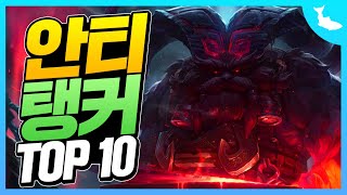 탱커 잘 잡기로 유명한 챔피언 TOP 10