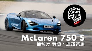 【統哥嗜駕】魔毯級超跑的進化論，舒適操控我全都要！McLaren 750 S 葡萄牙試駕