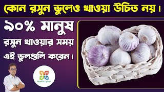 কোন ধরণের রসুন খেলে স্বাস্থ্যের ক্ষতি নিশ্চিত ? রসুন খাওয়ার সঠিক নিয়ম। which garlic is harmful ?