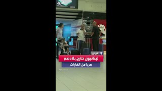 لبنانيون يغادرون بلدهم على إثر الحرب الدائرة فيه.. آملين بالتوصل لاتفاق يوقفها والعودة إليه مجددا