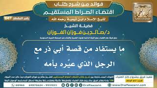 [647] ما يستفاد من قصة أبي ذر مع الرجل الذي عيَّره بأمه |فوائد شرح اقتضاء الصراط المستقيم