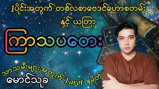 1ပိုင်းအတွက် တစ်လစာဗေဒင်ဟောစတမ်း နှင့်  ယတြာ ကြာသပတေးသားသမီးများအတွက် Tarot      နမိတ်