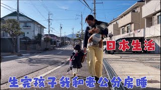 日本生活vlog/中日家庭一家四口，生完老二以后我和老公分房了