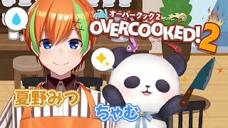 【コラボ/Overcooked! 2】珈琲店店長とパンダのドタバタクッキング🍳🐼【夏野みつ/ちゃむ】