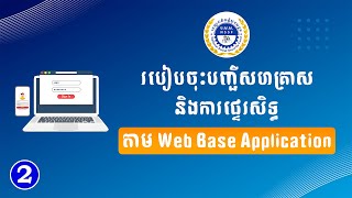 របៀបចុះបញ្ជីសហគ្រាសគ្រឹះស្ថាន និងការផ្ទេរសិទ្ធគ្រប់គ្រង ក្នុងប្រព័ន្ធ ប.ស.ស.