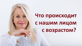 Возрастные изменения кожи лица