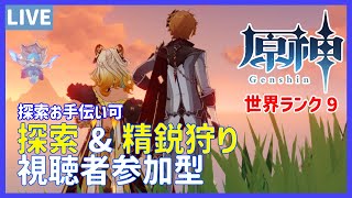 【原神】マルチ参加OK！ のんびりと探索＆精鋭狩り 初見さん歓迎