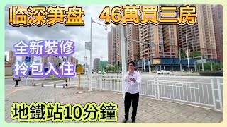 臨深筍盤【後浪花園】丨46萬買三房丨全新裝修 拎包入住丨10分鐘直達沙田地鐵站 | #筍盤 #臨深樓盤#惠州房產 #大亞灣樓盤