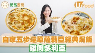 【簡易廚房】還原薩莉亞名物！雞肉多利亞食譜 自家輕鬆五步煮出經典白汁芝士焗飯