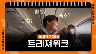 100% E의 여행이란? | 트레져위크 4월 둘째 주 핫클립