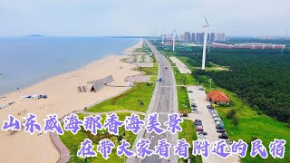 实拍：威海AAAA级景区那香海美景，在带大家看看附近的民宿