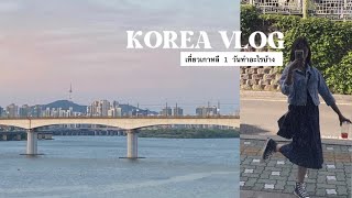 KOREA VLOG | ep.5 | เที่ยวเกาหลีคนเดียว 1 วันฉบับมุกนิ 🩵🫧✨🌜