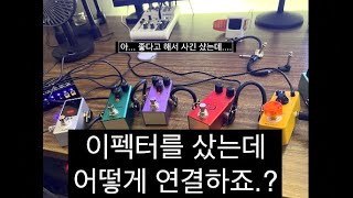 이펙터 연결 순서. (이 영상 잘 활용하시면 모든 멀티 이팩터도 적용 가능 합니다.) Effect Signal Chain