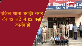 नशे के सौदागरों के विरुद्ध पुलिस थाना बगड़ी नगर की 12 घंटे में 02 बड़ी कार्यवाही