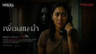 เพื่อนแนะนำ ( เชียงใหม่ ) - หลอนสเปเชียล / PODCAST EP. 242