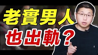 為什麼對老婆很好，顧家的“老實男人”，還是會忍不住變心？/情感/婚姻