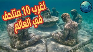 اغرب 10 متاحف في العالم