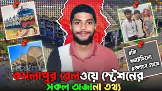 কমলাপুর রেলস্টেশন ২০২৪ |ঢাকা রেলওয়ে স্টেশন | সকল আপডেট তথ্য একসাথে |রেলস্টেশনে চাইনিজের সাথে সাক্ষাৎ