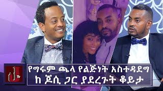 የግሩም ጫላ የልጅነት አስተዳደግ ...l ከ ጆሲ ጋር ያደረጉት ቆይታ