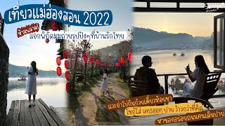 VLOG เที่ยวแม่ฮ่องสอน พิกัดลับถ่ายรูปปังบ้านรักไทย 2022 EP.4 - SEAYA Mae Hong Son - Chiang Mai