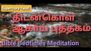 திடன்கொள் வேலையை நடத்துங்கள் Bible Sleep Tamil Meditation ஆகாய் புத்தகம் SuperStory Tamil