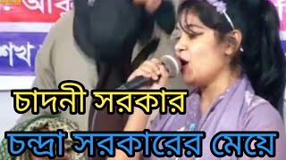 দুই কুলে সুলতান ভান্ডারী দুই কুলে সুলতান||চন্দ্রা সরকারের মেয়ে||চাঁদনী সরকার||বাস্তব জীবন||CADNI