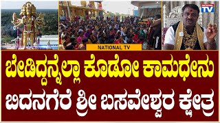 Basaveshwara Temple : ಬೇಡಿದ್ದನ್ನೆಲ್ಲಾ ಕೊಡೋ ಕಾಮಧೇನು, ಬಿದನಗೆರೆ ಶ್ರೀ ಬಸವೇಶ್ವರ ಕ್ಷೇತ್ರ | National TV