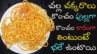 Cool Chakras||Majjiga Chakralu | Buttermilk Chakras|Janthikalu Recipe In Telugu-Murukulu-Chakralu-Karalu