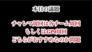 【Jクラ】#1533 本日も質問に答えていきます！話題はチャレマ周回！GP4それともチーム周回どちらが良いのか！それぞれの良さを理解すれば答えは見える？#jクラ #jリーグクラブチャンピオンシップ