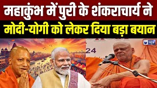 Mahakumbh 2025: स्वामी निश्चलानंद सरस्वती ने मोदी-योगी के बारे में क्या कहा, सुनिए... | India News