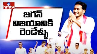 జగన్ విజయానికి రెండేళ్ళు | 2 Years Completed for YSRCP Victory in AP Elections  | hmtv