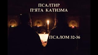 МОЛИТВА. Псалтир. Псалми ✝️ катизма 5 українською #псалтир #псалми #катизма 5