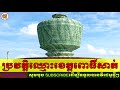 ប្រវត្តិខេត្តពោធិ៍សាត់ history of pursat privince ​ komsansabay biography