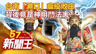 台南「瀨口」瘟疫敗庄 背後竟是神明鬥法害？劉芯彤 江中博 林正義《57新聞王》精選篇 20200404